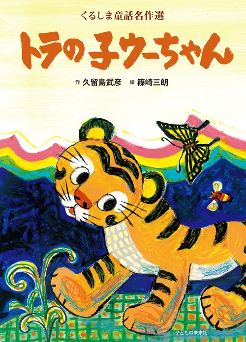 トラの子ウーちゃん