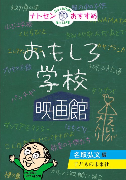 ナトセンおすすめ　おもしろ学校映画館