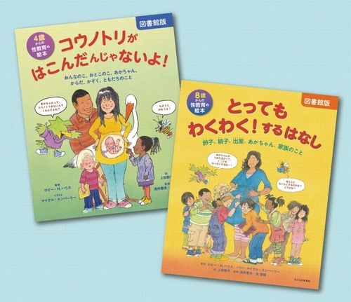 わくわく！学ぶ　性教育の絵本セット（全2巻）　