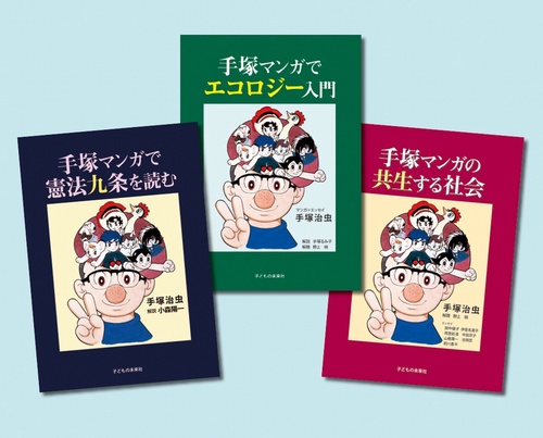 手塚マンガで学ぶ 憲法・環境・共生　全3巻