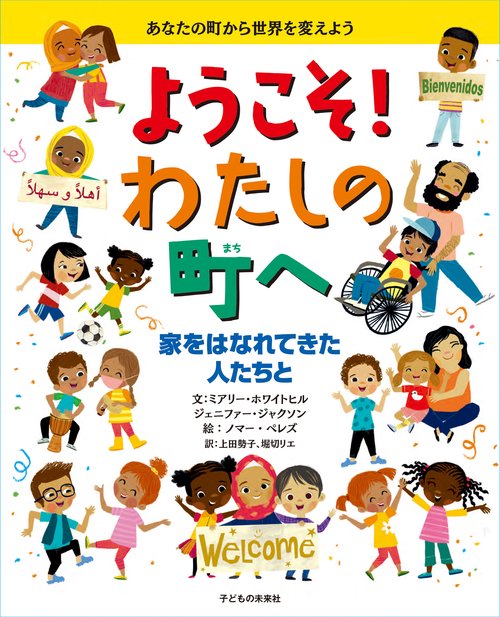 ようこそ！わたしの町へ