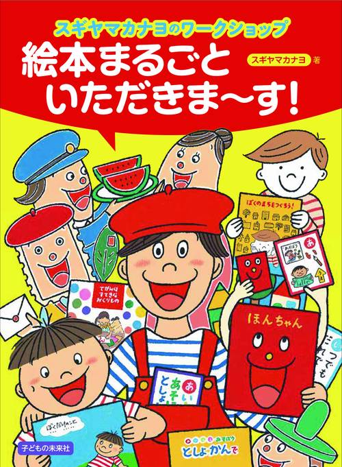 スギヤマカナヨのワークショップ　絵本まるごといただきます！