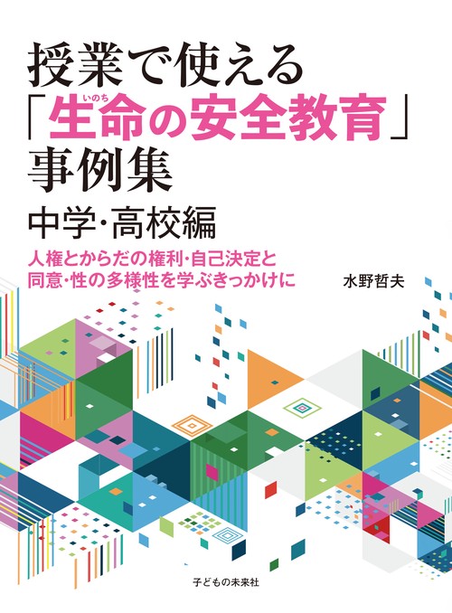 授業で使える「生命(いのち)の安全教育」事例集　中学・高校編
