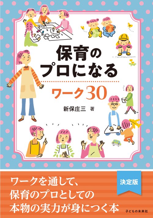 保育のプロになるワーク30