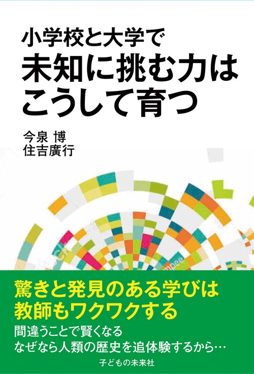 小学校と大学で　未知に挑む力はこうして育つ