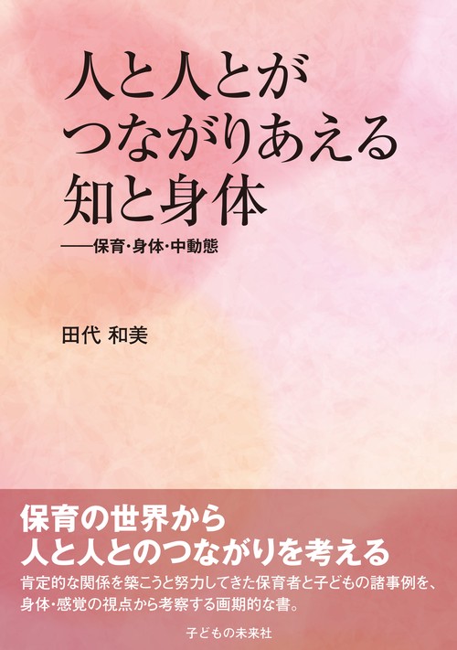 人と人とがつながりあえる知と身体