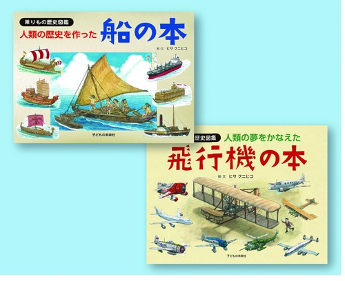 乗りもの歴史図鑑（全２巻）