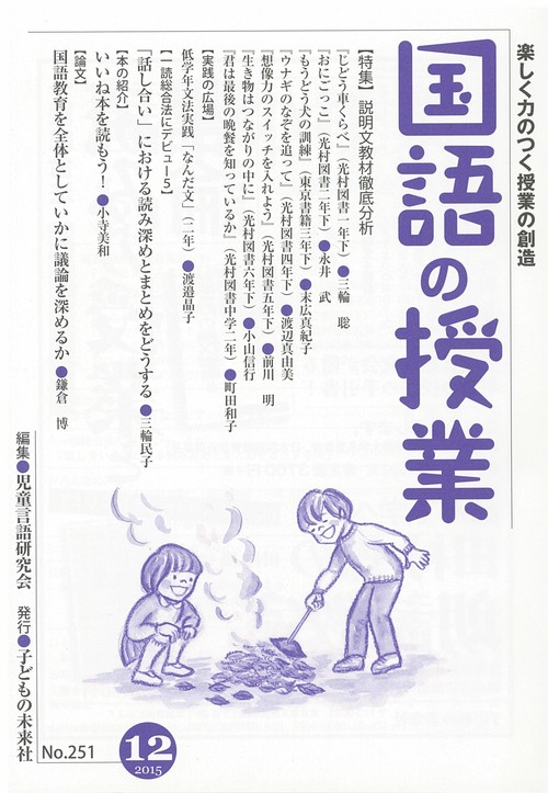 国語の授業 楽しく力のつく授業の創造 No.251(2015-12)
