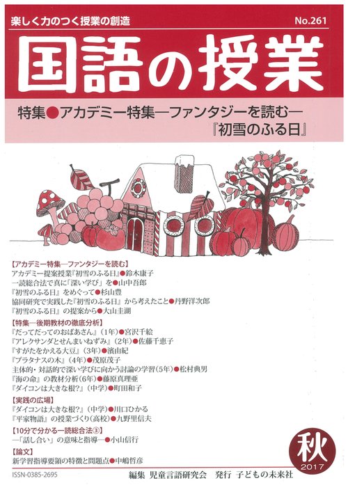 国語の授業 楽しく力のつく授業の創造 No.261(2017秋)