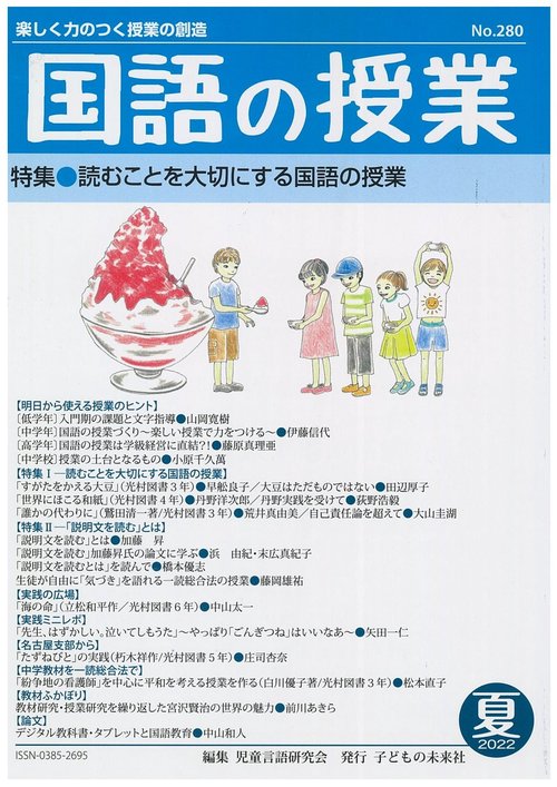 国語の授業 楽しく力のつく授業の創造 No.280(2022夏)