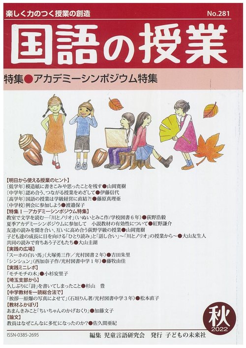 国語の授業 楽しく力のつく授業の創造 No.281(2022秋)