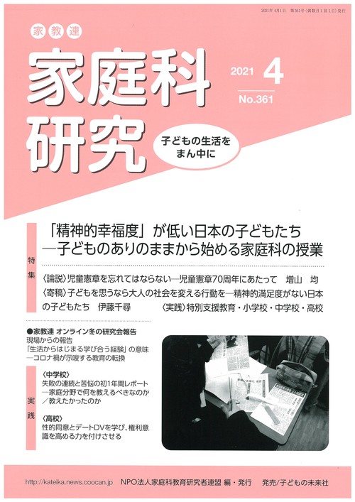 家教連　家庭科研究 No.361-2021
