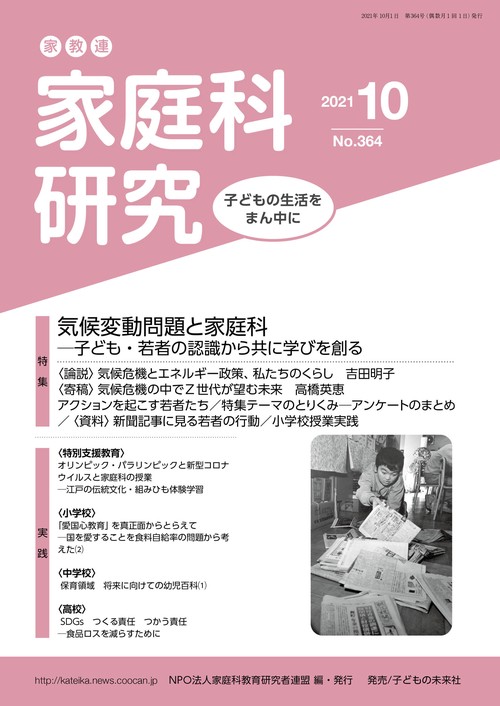 家教連　家庭科研究 No.364-2021