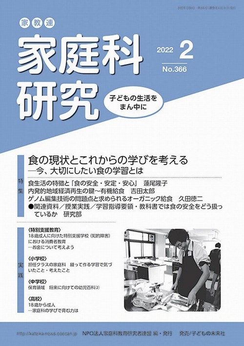 家教連　家庭科研究 No.366-2022