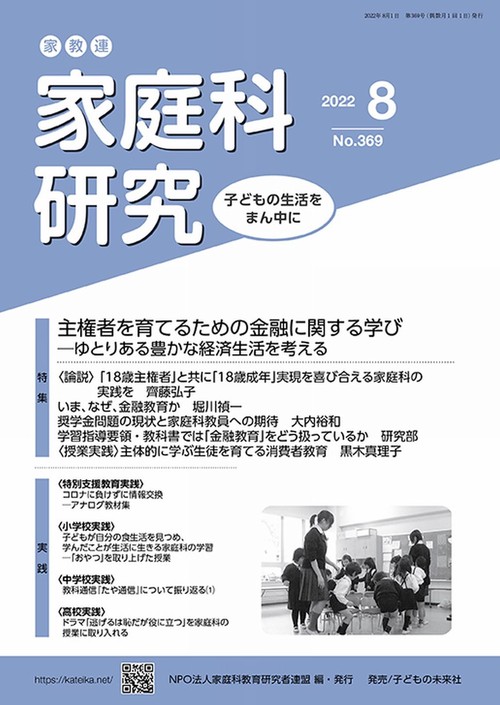 家教連　家庭科研究 No.369-2022