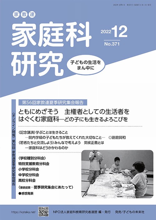 家教連　家庭科研究 No.371-2022