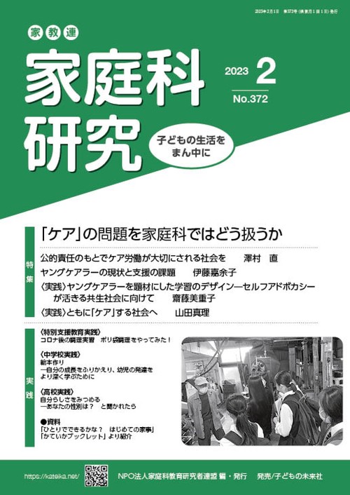 家教連　家庭科研究 No.372-2023