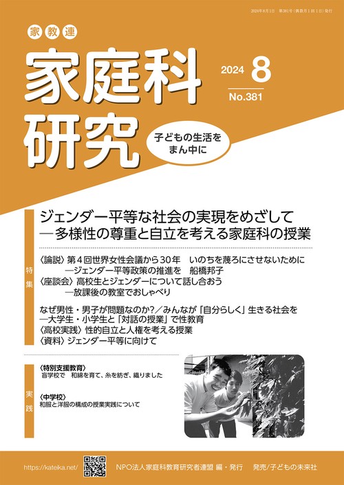家教連　家庭科研究 No.381-2024