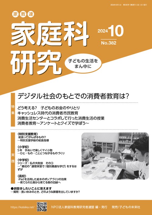 家教連　家庭科研究 No.382-2024