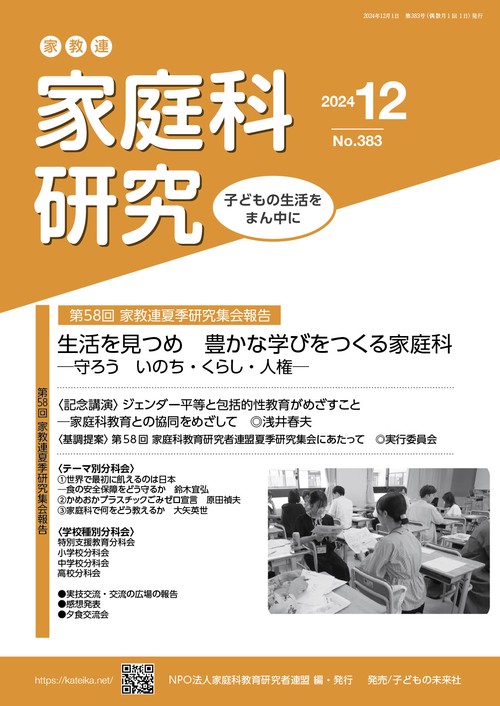 家教連　家庭科研究 No.383-2024