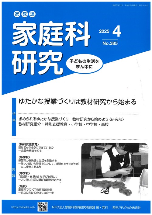 家教連　家庭科研究 No.385-2025