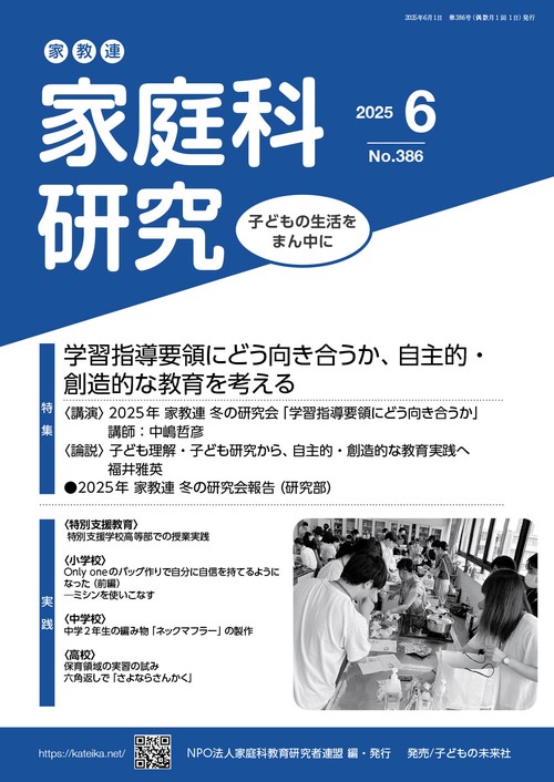 家教連　家庭科研究 No.386-2025