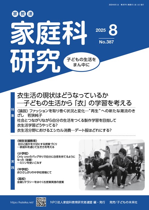 家教連　家庭科研究 No.387-2025