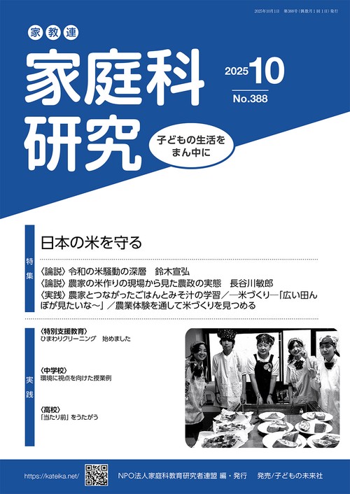 家教連　家庭科研究 No.388-2025