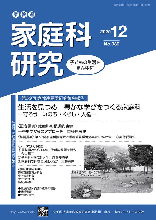 家教連　家庭科研究 No.389-2025