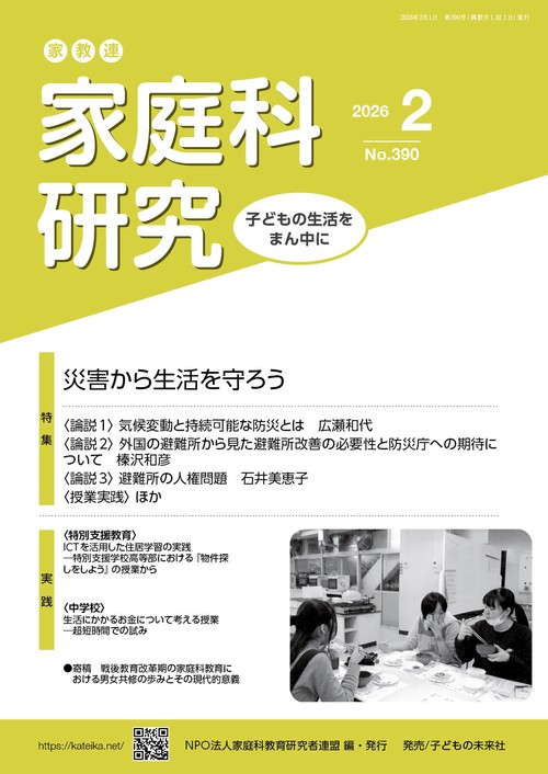 家教連　家庭科研究 No.390-2026