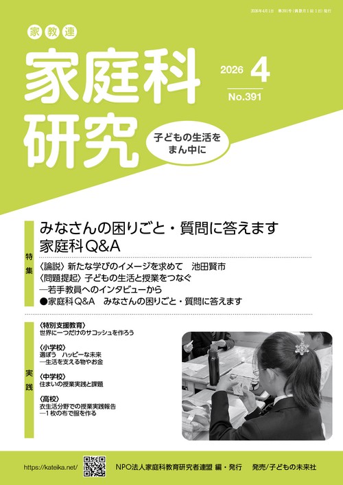 家教連　家庭科研究 No.391-2026