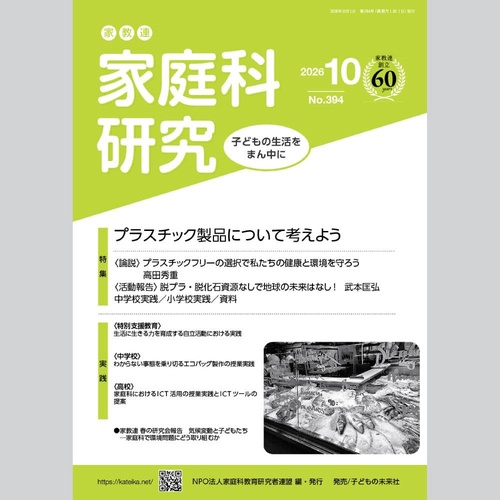 家教連　家庭科研究 No.394-2026