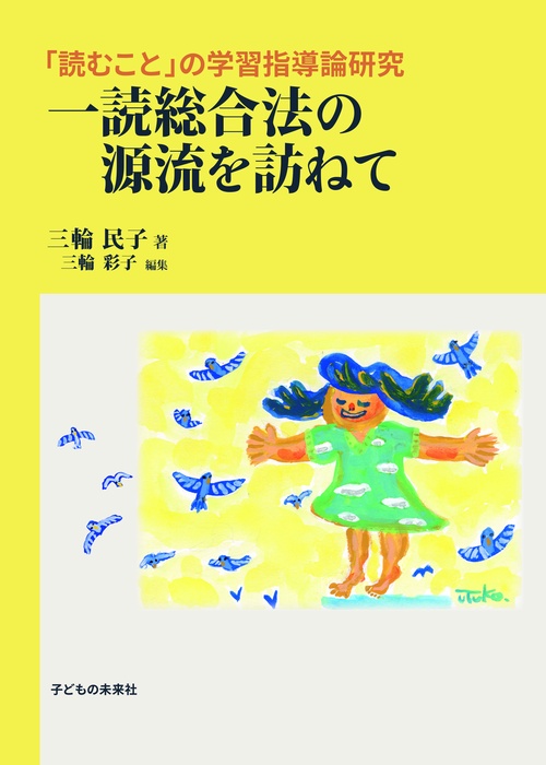 一読総合法の源流を訪ねて