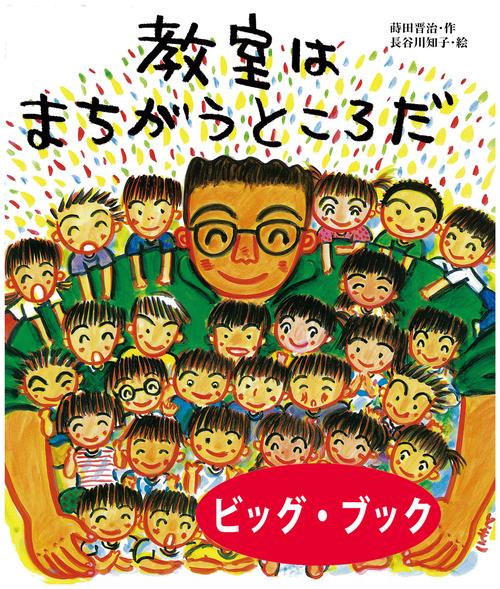 教室はまちがうところだ　ビッグブック