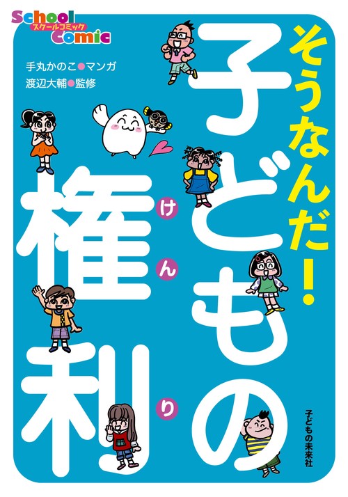 そうなんだ！ 子どもの権利