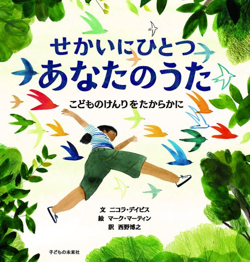 せかいにひとつ あなたのうた