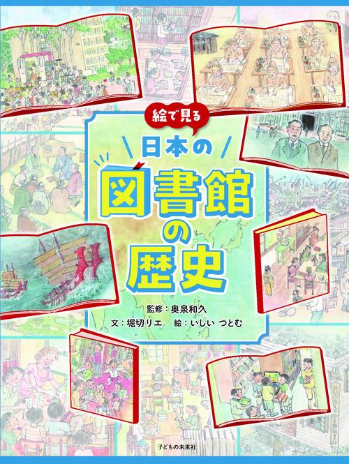絵で見る日本の図書館の歴史