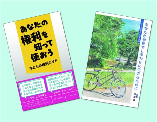 活かそう！　子どもの権利ガイド（全2巻）