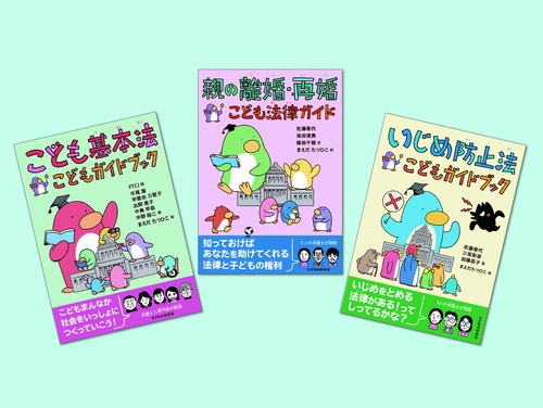 よくわかる！子どもと法律入門セット（全3巻）