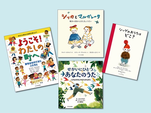 子どもの権利と世界の絵本 （全4巻）
