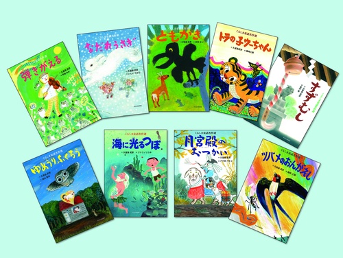 くるしま童話名作選（全9巻）