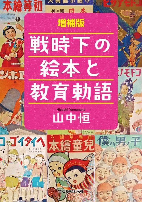 増補版　戦時下の絵本と教育勅語