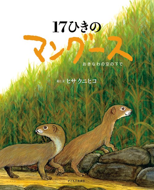 １７ひきのマングース