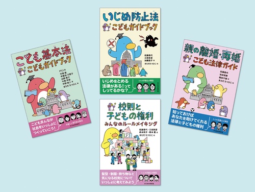 子どもと法律入門セット（全4巻）