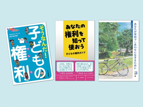子どもの権利ガイド（全3巻）
