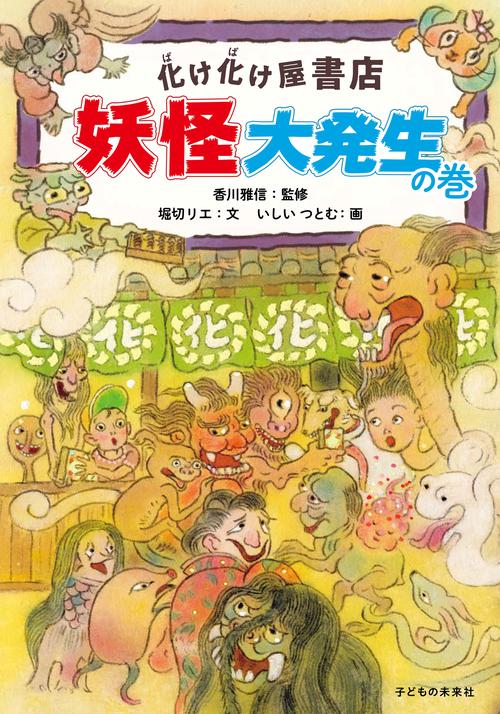 化け化け屋書店　妖怪大発生の巻