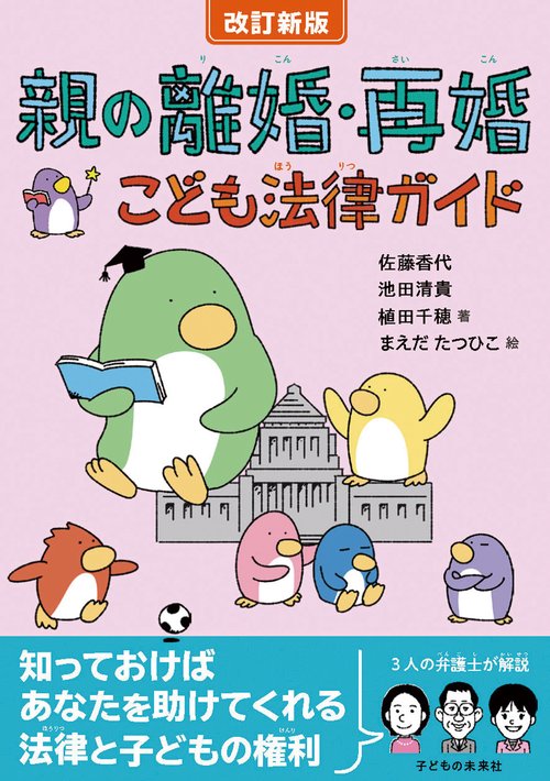 改訂新版　親の離婚・再婚 こども法律ガイド