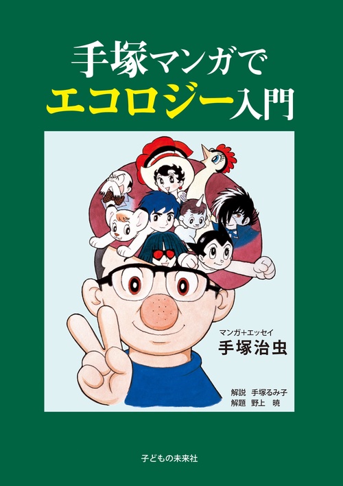 手塚マンガでエコロジー入門