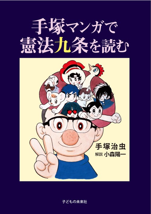 手塚マンガで憲法九条を読む