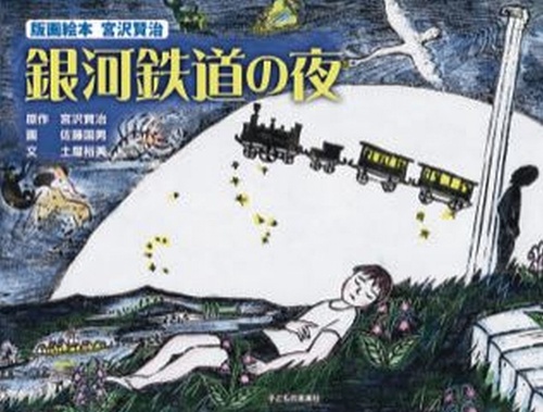 版画絵本　宮沢賢治　銀河鉄道の夜
